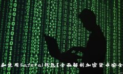 如何选择和使用SafePal钱包