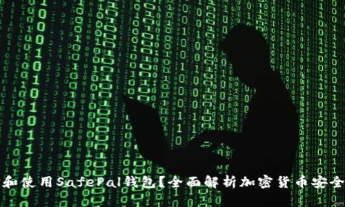 如何选择和使用SafePal钱包?全面解析加密货币安全存储利器