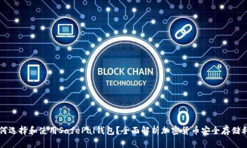 如何选择和使用SafePal钱包?全面解析加密货币安全存储利器