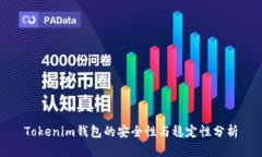 Tokenim钱包的安全性与稳定
