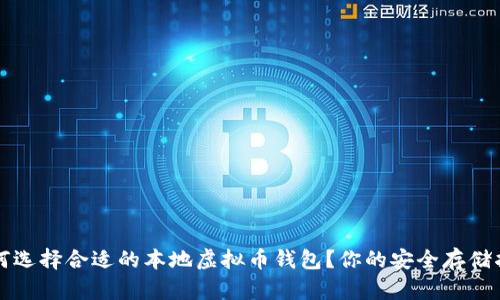 如何选择合适的本地虚拟币钱包?你的安全存储指南