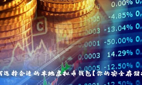 如何选择合适的本地虚拟币钱包?你的安全存储指南