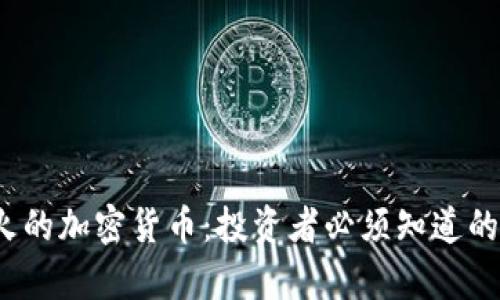 2023年最火的加密货币：投资者必须知道的趋势与分析