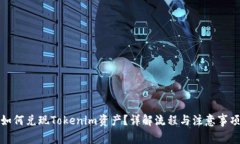 如何兑现Tokenim资产？详解