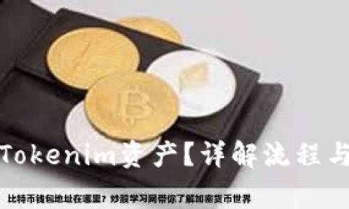 如何兑现Tokenim资产？详解流程与注意事项
