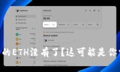 Tokenim钱包里的ETH没有了？