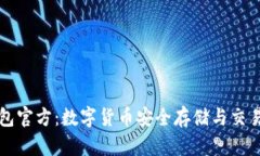 TPWallet钱包官方：数字货币