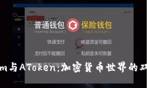 Tokenim与AToken:加密货币世界的双雄解析