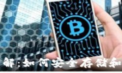   虚拟币钱包文件详解：如