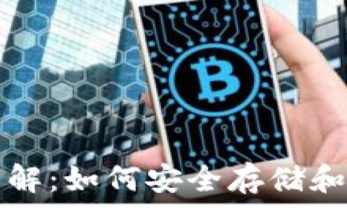   
虚拟币钱包文件详解：如何安全存储和管理您的数字资产