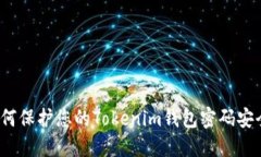 如何保护您的Tokenim钱包密