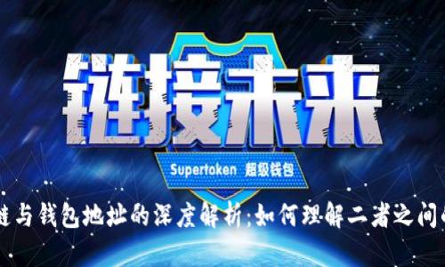 区块链与钱包地址的深度解析：如何理解二者之间的关系