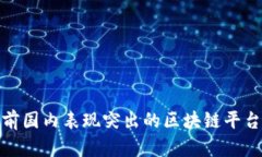 : 当前国内表现突出的区块
