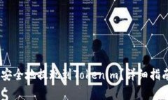 如何将OKEx资产安全地提现