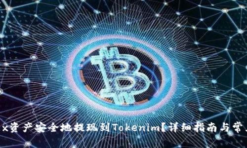 如何将OKEx资产安全地提现到Tokenim?详细指南与常见问题解析