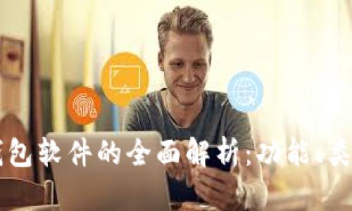 区块链数字钱包软件的全面解析：功能、类型及使用指南