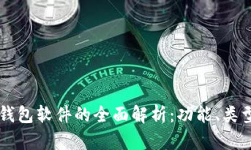 区块链数字钱包软件的全面解析：功能、类型及使用指南