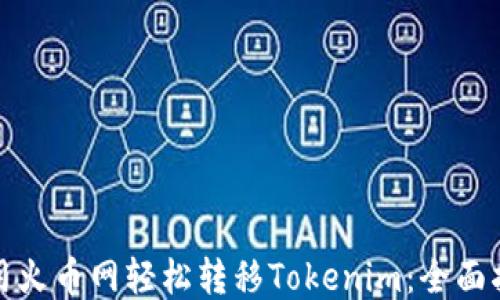 使用火币网轻松转移Tokenim:全面指南