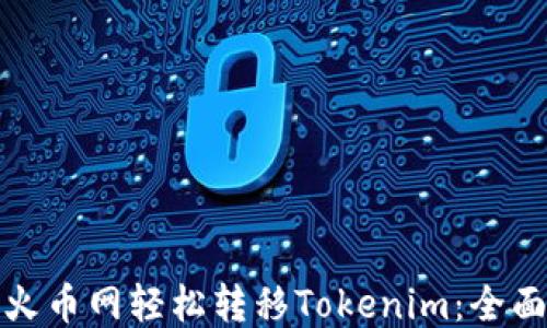 使用火币网轻松转移Tokenim:全面指南