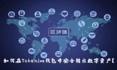 如何在Tokenim钱包中安全转