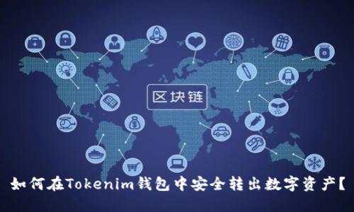 如何在Tokenim钱包中安全转出数字资产?
