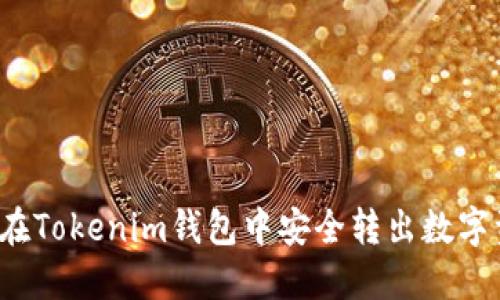 如何在Tokenim钱包中安全转出数字资产?