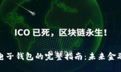 数字货币与电子钱包的完