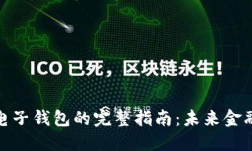 数字货币与电子钱包的完整指南:未来金融的变革之路