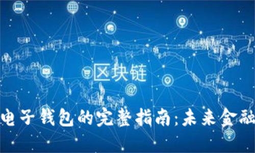 数字货币与电子钱包的完整指南:未来金融的变革之路