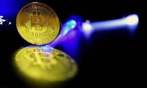 如何在Tokenim中添加Chia钱包：详细指南/
Tokenim, Chia钱包, 数字货币, 钱包管理/guanjianci

## 内容主体大纲

1. **引言**
   - 什么是Tokenim？
   - Chia钱包简介
   - 添加Chia钱包的意义

2. **Tokenim的基本功能**
   - Tokenim的功能概述
   - 支持的数字资产

3. **Chia钱包的功能及优势**
   - Chia的特点
   - Chia钱包的独特性及其优劣

4. **在Tokenim中添加Chia钱包的步骤**
   - 第一步：下载和安装Tokenim
   - 第二步：注册/登录账户
   - 第三步：添加Chia钱包
   - 第四步：完成设置

5. **在Tokenim中管理Chia钱包**
   - 钱包的安全性
   - 资产的管理和交易 

6. **常见问题解答（FAQ）**
   - 添加Chia钱包时遇到的错误
   - 如何恢复Chia钱包
   - Tokenim的安全性如何
   - Chia和其他数字货币钱包的对比
   - 如何提高Chia钱包的安全性
   - Tokenim未来的展望

---

## 1. 引言

在近年来，随着区块链技术的迅猛发展，数字货币钱包作为管理资产的重要工具也得到了广泛关注。在众多数字货币钱包中，Tokenim凭借其简洁易用的界面和强大的功能，逐渐受到用户的青睐。而Chia钱包则以其创新的“时空证明”机制为特色，吸引了许多投资者的目光。本文将详细介绍如何在Tokenim中添加Chia钱包，帮助用户更好地管理自己的数字资产。

在接下来的部分，我们将逐步探讨Tokenim的功能、Chia钱包的特点，以及如何在Tokenim中添加和管理Chia钱包。

## 2. Tokenim的基本功能

### 2.1 Tokenim的功能概述

Tokenim是一款多功能数字资产管理工具，用户可以通过它轻松管理不同类型的数字货币。Tokenim的界面友好，提供综合的资产管理、实时行情查询及安全保障方案。用户可一键访问其数字资产，便于随时交易和管理。

### 2.2 支持的数字资产

Tokenim支持多种主流数字货币，包括比特币、以太坊、Ripple等，同时也在不断扩展新的资产类型。尤其是在DeFi和NFT等新兴市场中，Tokenim的支持范围也在持续增大。

## 3. Chia钱包的功能及优势

### 3.1 Chia的特点

Chia是一种基于“时空证明”算法的数字货币，相比于传统的“工作量证明”机制，其资源消耗更低，环境友好。使用Chia可以有效避免传统矿业对环境造成的负担。

### 3.2 Chia钱包的独特性及其优劣

Chia钱包不仅能够存储Chia资产，还提供了一些独特的功能，比如简易的资产转移、时空证明区块链的支持等。但同时，由于其较新的市场和技术，Chia的生态系统尚处于发展阶段，存在一定的风险。

## 4. 在Tokenim中添加Chia钱包的步骤

### 4.1 第一步：下载和安装Tokenim

首先，您需要从Tokenim的官方网站下载并安装钱包软件。该软件支持不同操作系统，包括Windows、macOS和Linux。下载完成后，请确保按照系统提示完成安装。

### 4.2 第二步：注册/登录账户

如果您是新用户，需要在Tokenim中注册一个账户；如果已拥有账户，直接登录即可。注册时，请务必使用强密码，并启用双重验证以提高安全性。

### 4.3 第三步：添加Chia钱包

登录后，在Tokenim的主界面中，找到“添加钱包”选项。根据系统提示，选择Chia钱包类型，并输入相关信息，包括钱包地址和助记词等。请确认信息无误后，进行下一步。

### 4.4 第四步：完成设置

完成上述步骤后，您就成功添加了Chia钱包。此时，您可以查看钱包余额、进行资产转移等操作。

## 5. 在Tokenim中管理Chia钱包

### 5.1 钱包的安全性

Tokenim提供多种安全措施，包括冷钱包存储、数据加密等，以确保用户资产的安全。此外，建议用户定期更新密码和备份助记词，以防止资产丢失。

### 5.2 资产的管理和交易

用户可以通过Tokenim轻松管理自己的Chia资产，实时查看市场行情、进行交易或资产转移。Tokenim还提供一些投资分析工具，帮助用户做出更明智的投资决策。

## 6. 常见问题解答（FAQ）

### 6.1 添加Chia钱包时遇到的错误

在添加Chia钱包的过程中，用户可能会遇到一些常见错误，例如网络问题、地址格式不正确等。通过检查网络连接和确保输入的信息完整准确，可以有效解决这些问题。

### 6.2 如何恢复Chia钱包

恢复Chia钱包通常需要使用备份的助记词或私钥。用户需在Tokenim中找到恢复选项，输入相关信息后，钱包将自动同步资产。

### 6.3 Tokenim的安全性如何

Tokenim使用多层次的安全措施，包括加密技术、防火墙和定期的安全审计。这些保障措施能够最大程度上保护用户的资产免受威胁。

### 6.4 Chia和其他数字货币钱包的对比

Chia钱包和其他主流数字货币钱包在对待资产管理和安全性上存在一定差异。虽然大多数钱包都提供基本的存储和转账功能，但Chia钱包在降低环境影响和资源消耗上有着更显著的优势。

### 6.5 如何提高Chia钱包的安全性

要提高Chia钱包的安全性，用户应该选择强密码、定期备份助记词、启用双重验证等。此外，将钱包平时用于交易的设备保持安全也是非常重要的。

### 6.6 Tokenim未来的展望

随着数字货币市场的不断变化，Tokenim也在不断适应用户需求，未来有望推出更多先进功能，如增强的安全措施、更广泛的资产支持等，以期为用户提供更优秀的服务。

---

以上是文章的大纲和结构，接下来，我将根据每个部分的细节，逐一扩展分段内容，目标是达到3500字以上的详细介绍。请您确认是否继续深入某一特定部分。