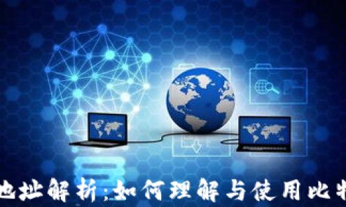 比特币钱包地址解析:如何理解与使用比特币钱包地址