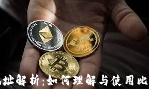 比特币钱包地址解析:如何理解与使用比特币钱包地址