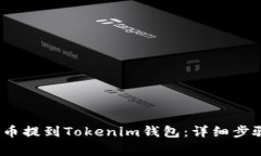 如何将ATOM币提到Tokenim钱包