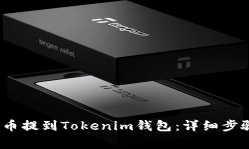如何将ATOM币提到Tokenim钱包：详细步骤与注意事项