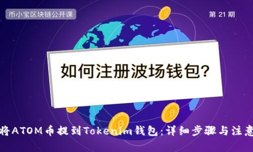如何将ATOM币提到Tokenim钱包：详细步骤与注意事项