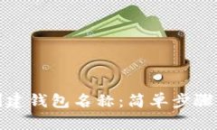 如何创建钱包名称：简单