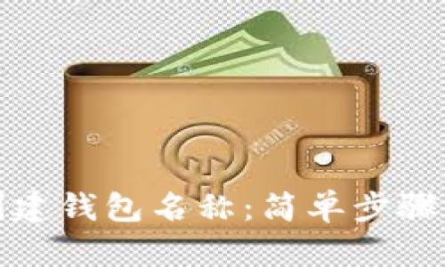 如何创建钱包名称:简单步骤与建议