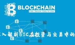 Tokenim：深入解析BTC在投资