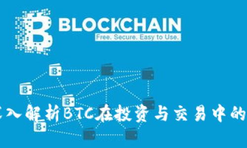 Tokenim：深入解析BTC在投资与交易中的应用与前景