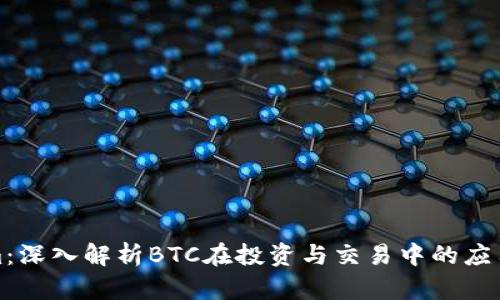 Tokenim：深入解析BTC在投资与交易中的应用与前景