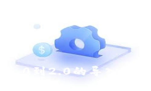 Tokenim 1.0到2.0的导入操作方法详解