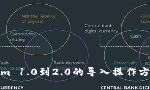 Tokenim 1.0到2.0的导入操作方法详解