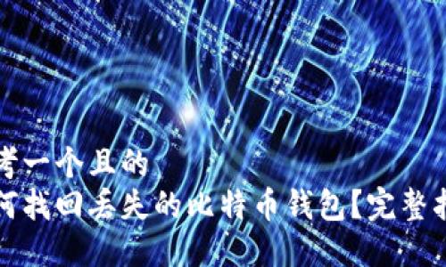思考一个且的
如何找回丢失的比特币钱包?完整指南