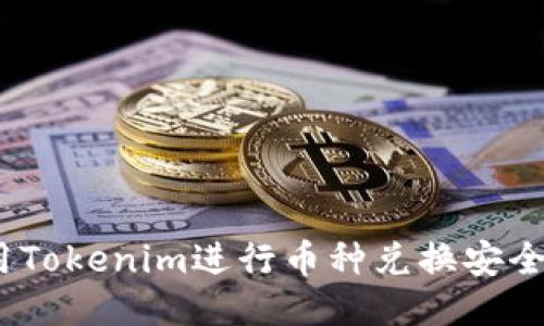 使用Tokenim进行币种兑换安全吗?