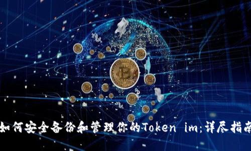 如何安全备份和管理你的Token im:详尽指南