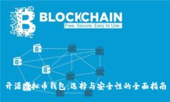 开源虚拟币钱包：选择与