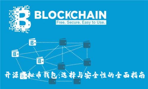 开源虚拟币钱包：选择与安全性的全面指南
