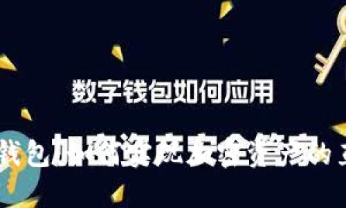 Tokenim钱包：如何实现加密资产的直接变现？