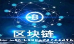 Tokenim钱包：如何实现加密