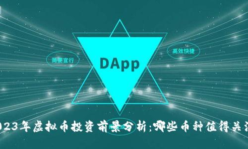 2023年虚拟币投资前景分析：哪些币种值得关注？